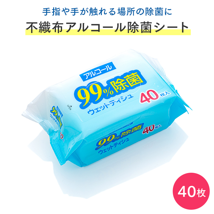 アルコール除菌ウェットティッシュ  99%除菌 40枚入