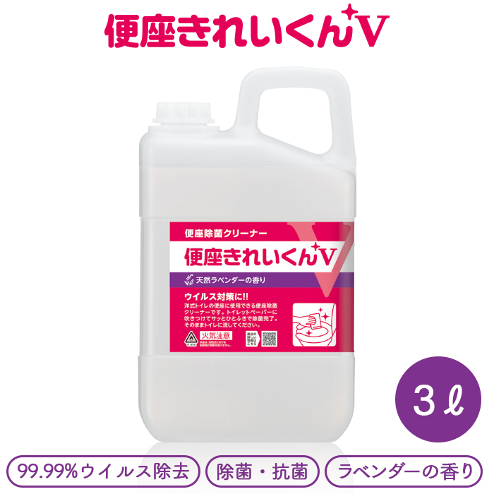 便座除菌クリーナー 便座きれいくんV 天然ラベンダーの香り 3L