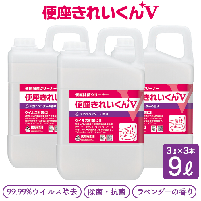 便座除菌クリーナー 便座きれいくんV 天然ラベンダーの香り 3L×3本 ケース