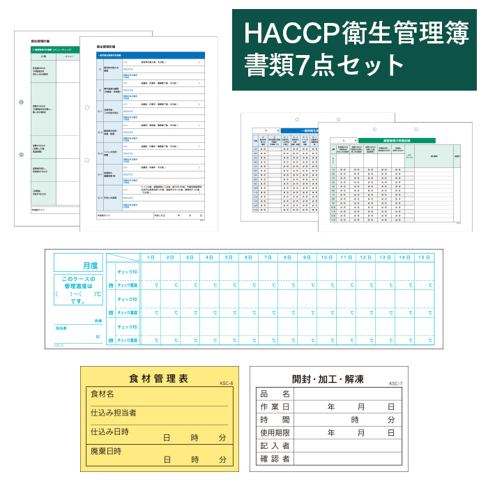 HACCP衛生管理の計画書・記録簿 書類7種セット KSC-10