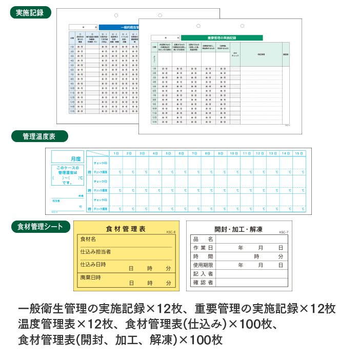 HACCP衛生管理の計画書・記録簿 書類7種セット KSC-10