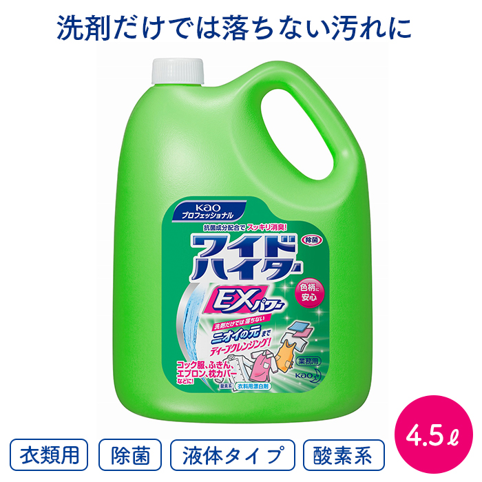 花王 衣類用漂白剤  ワイドハイターEXパワー 4.5L 詰め替え