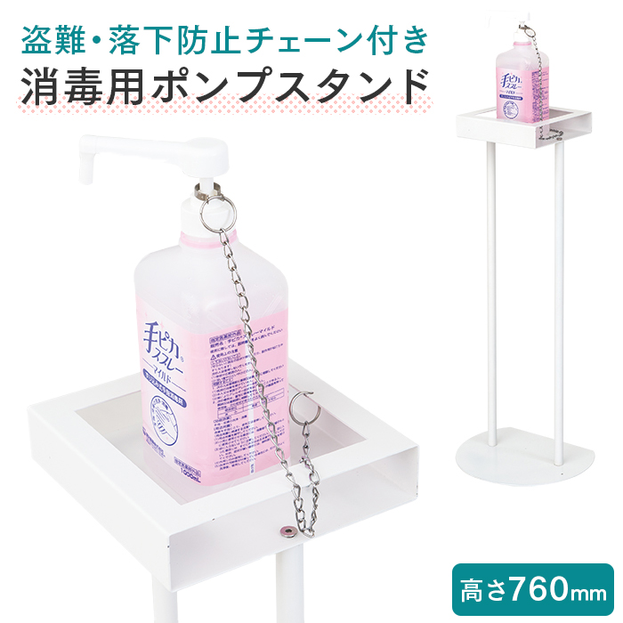 友屋 消毒用ポンプスタンド ホワイト 1台  ボトル盗難防止チェーン付き  【送料無料】