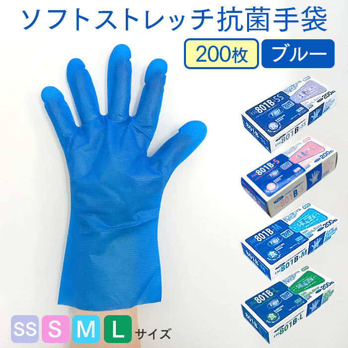 フジ ソフトストレッチ抗菌手袋 ブルー FSG801B 200枚/箱 