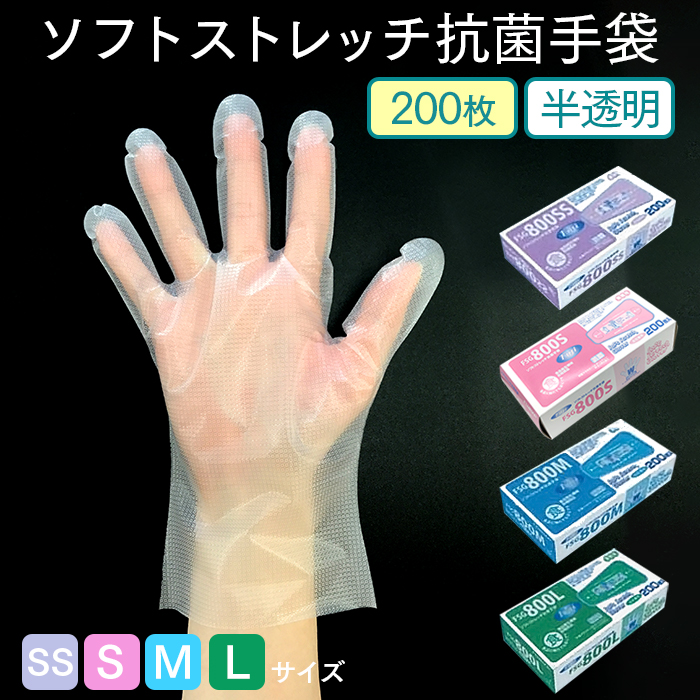使い捨て手袋 フジ ソフトストレッチ抗菌手袋  半透明 200枚  食品加工対応 外内エンボス