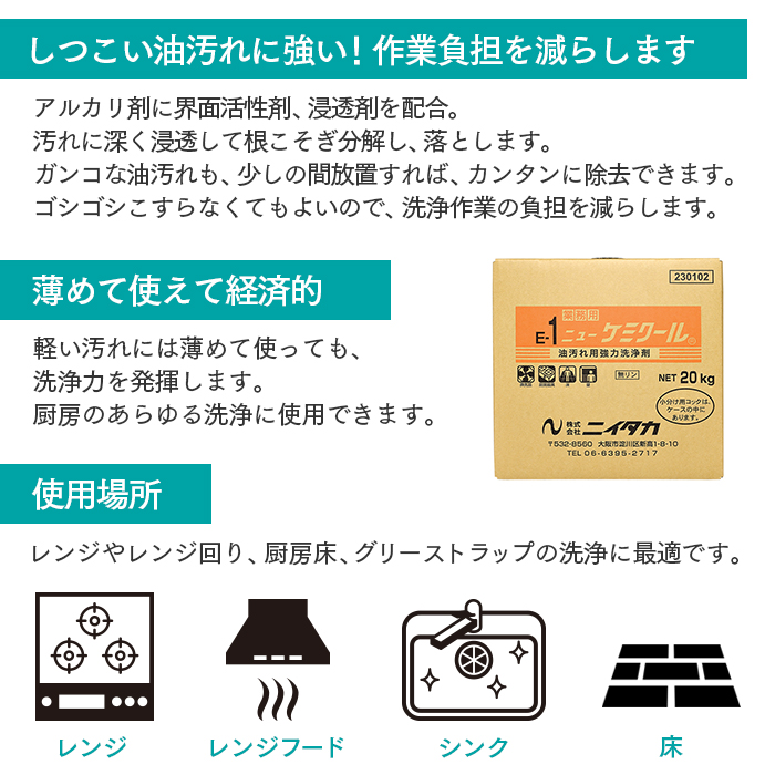 ニイタカ 油汚れ用洗剤 ニューケミクール20kg (BIB) | 日本最大級のおしぼり通販サイト イーシザイ・マーケット