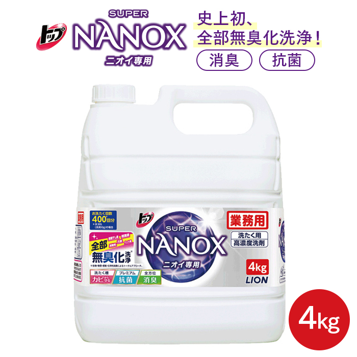 洗濯用洗剤 ライオン  トップ スーパーNANOX(ナノックス)  ニオイ専用 4kg  決算2022  【送料無料】