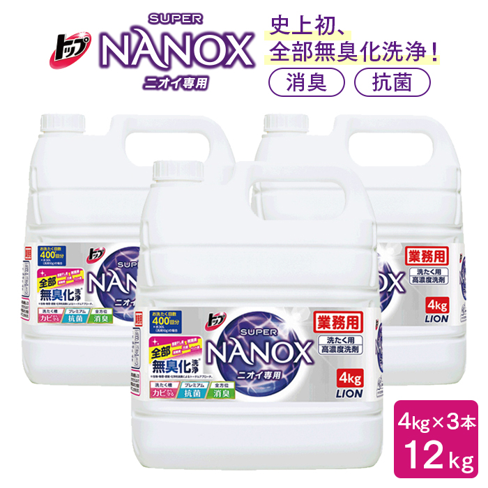 洗濯用洗剤 ライオン  トップ スーパーNANOX(ナノックス)  ニオイ専用 4kg×3本 ケース販売  【送料無料】