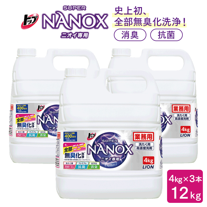 トップ スーパーNANOX ニオイ専用 4kg×3本 洗濯用合成洗剤 ケース販売