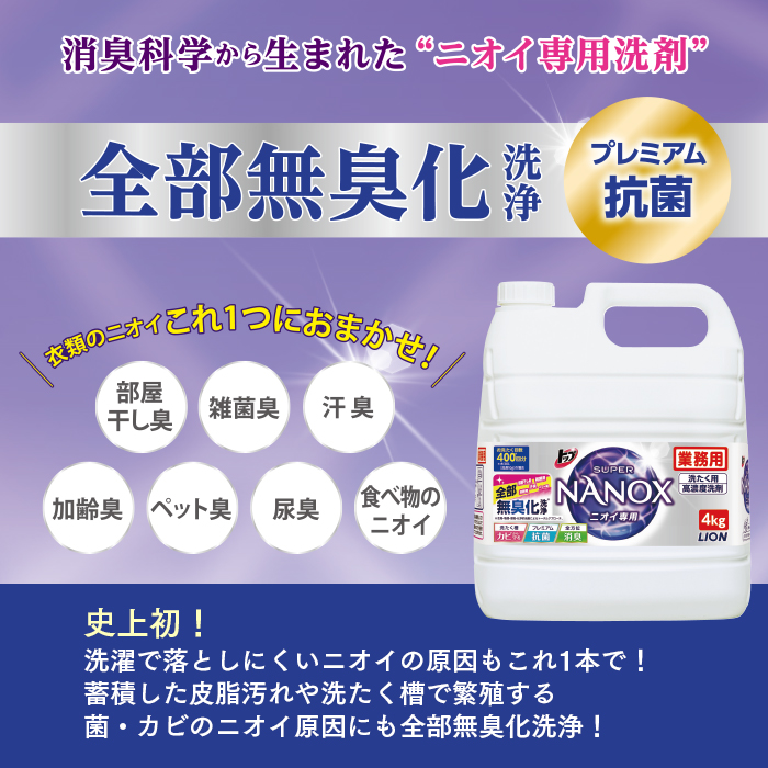 トップ スーパーNANOX ニオイ専用 4kg×3本 洗濯用合成洗剤 ケース販売