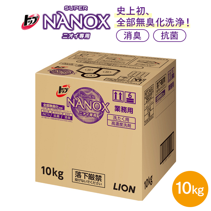 洗濯用洗剤 ライオン  トップ スーパーNANOX(ナノックス)  ニオイ専用 10kg