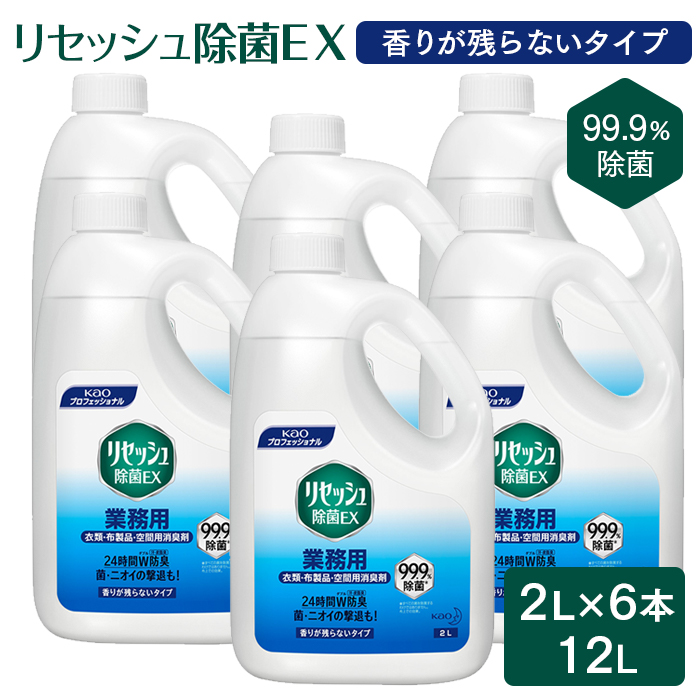 花王プロフェッショナル  リセッシュ除菌EX  香りが残らないタイプ  2L×6本(ケース)  【送料無料】