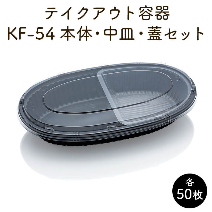 使い捨て テイクアウト容器 KF-54 本体 中皿 蓋 各50枚 セット販売