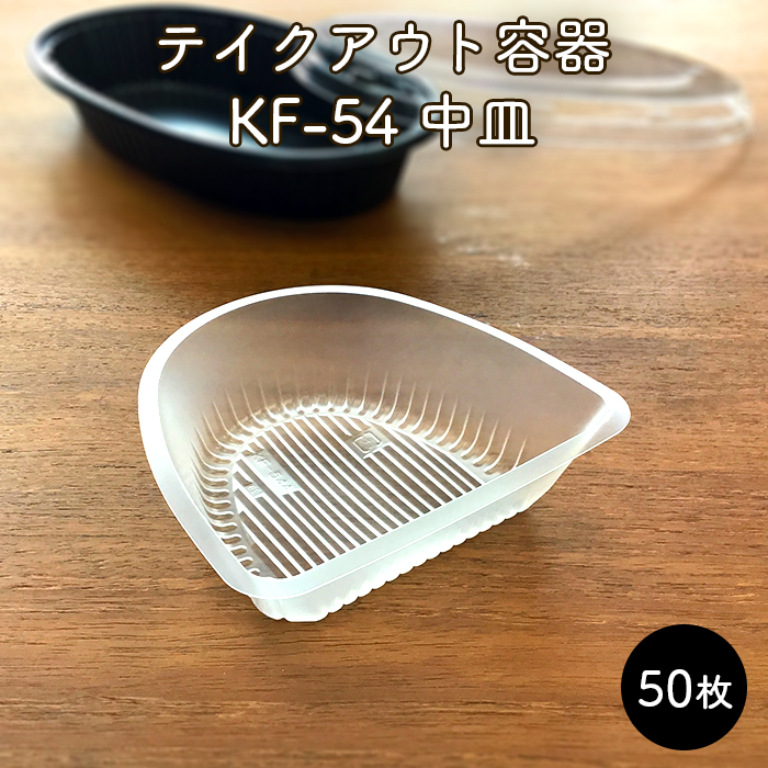 使い捨て テイクアウト容器 KF-54 中皿 半透明