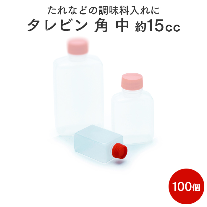 タレビン角 中 約15cc  100個パック 使い捨て調味料入れ