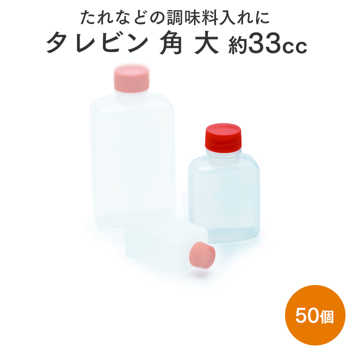 タレビン角 大 約33cc  50個パック 使い捨て調味料入れ