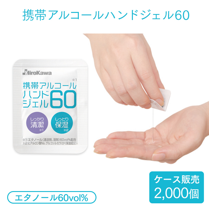 携帯アルコールハンドジェル60  エタノール60vol% 2000個入 ケース販売  【送料無料】