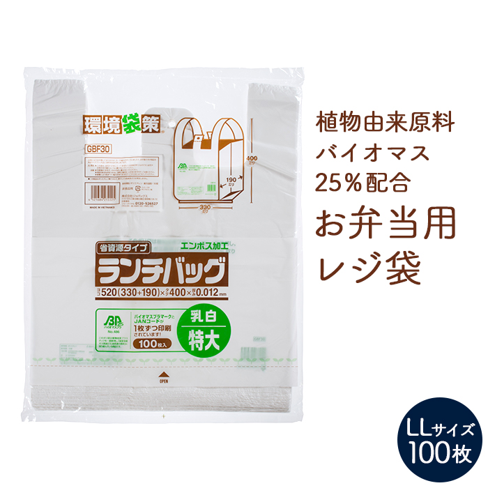 バイオマス レジ袋 GBF30 ランチバッグLL  乳白色 エンボス加工 100枚