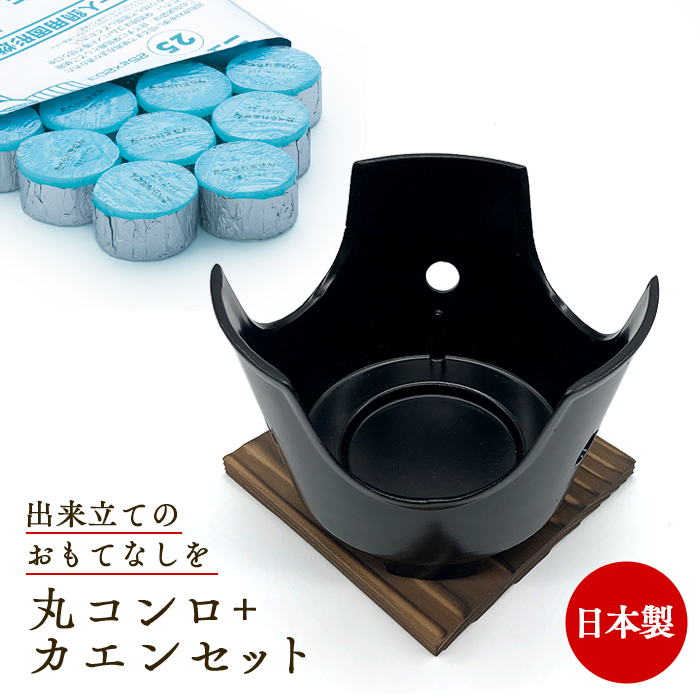 固形燃料用 丸コンロCTセット黒  敷板・固形燃料20個付き 日本製