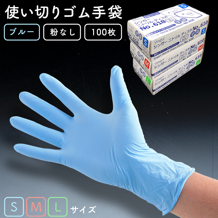 使い捨てゴム手袋 シンガー ニトリル ディスポ No 610 粉なし ブルー 100枚 箱 日本最大級のおしぼり通販サイト イーシザイ マーケット