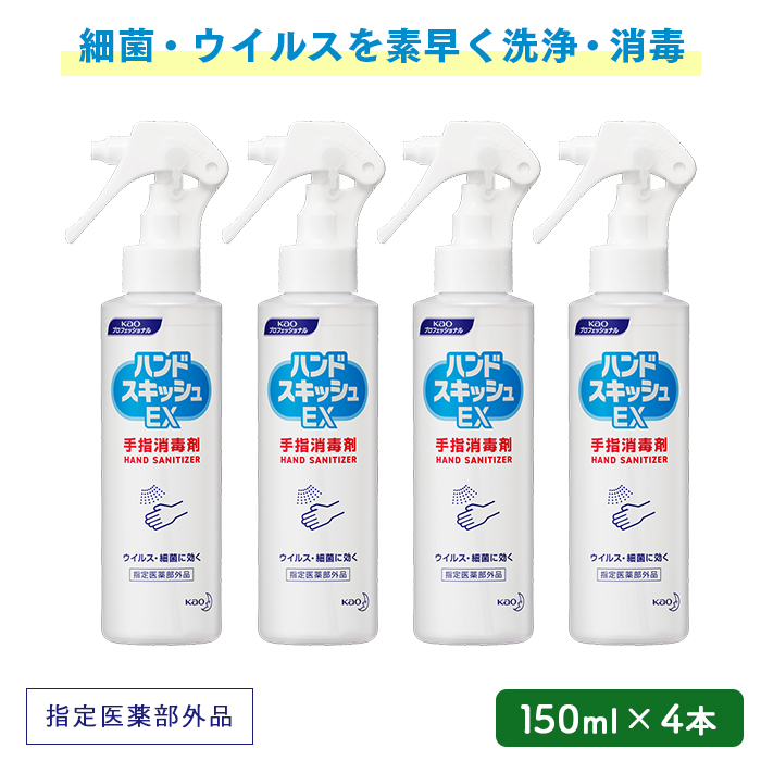 花王 ハンドスキッシュex 携帯用スプレーボトル 手指消毒剤 150ml 4本 指定医薬部外品 日本製 送料無料 日本最大級のおしぼり通販サイト イーシザイ マーケット