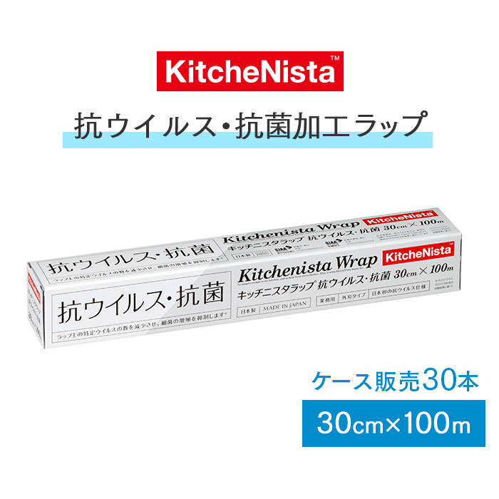 ラップ  キッチニスタラップ 抗ウイルス・抗菌  30cm×100m 外刃タイプ  30本 ケース販売  【送料無料】