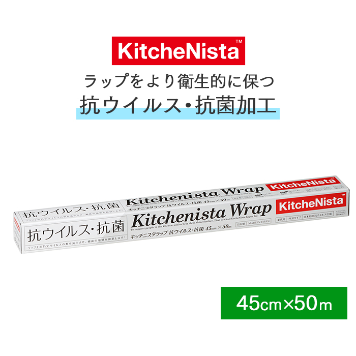 ラップ  キッチニスタラップ 抗ウイルス・抗菌  45cm×50m 外刃タイプ 1本