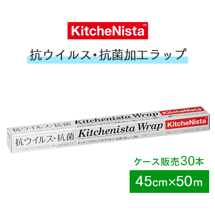 ラップ  キッチニスタラップ 抗ウイルス・抗菌  45cm×50m 外刃タイプ  30本 ケース販売  【送料無料】