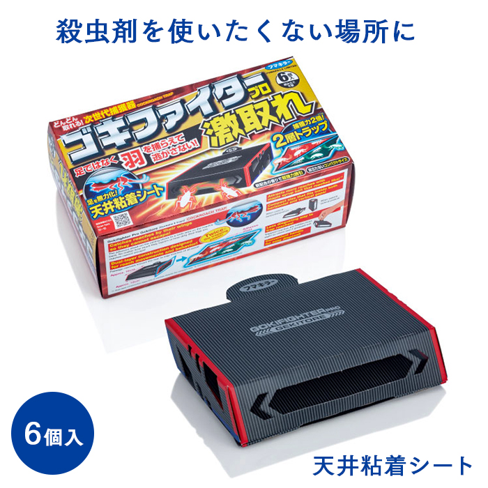 フマキラー ゴキファイタープロ 激取れ  ゴキブリ捕獲器 6個入り