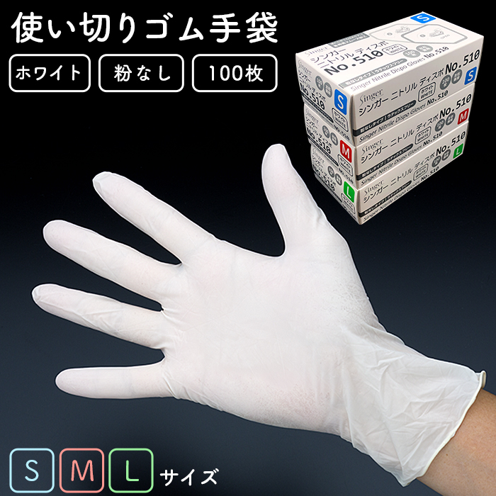 使い捨てゴム手袋 シンガー ニトリル ディスポ No 510 粉なし ホワイト 100枚 箱 日本最大級のおしぼり通販サイト イーシザイ マーケット