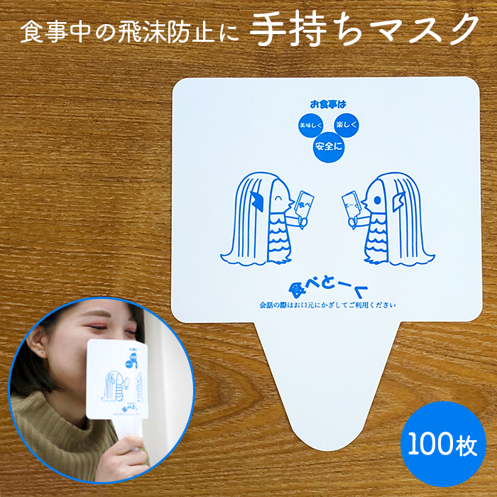手持ちマスク 食べとーく  100枚入り アマビエ 絵柄入り 紙製