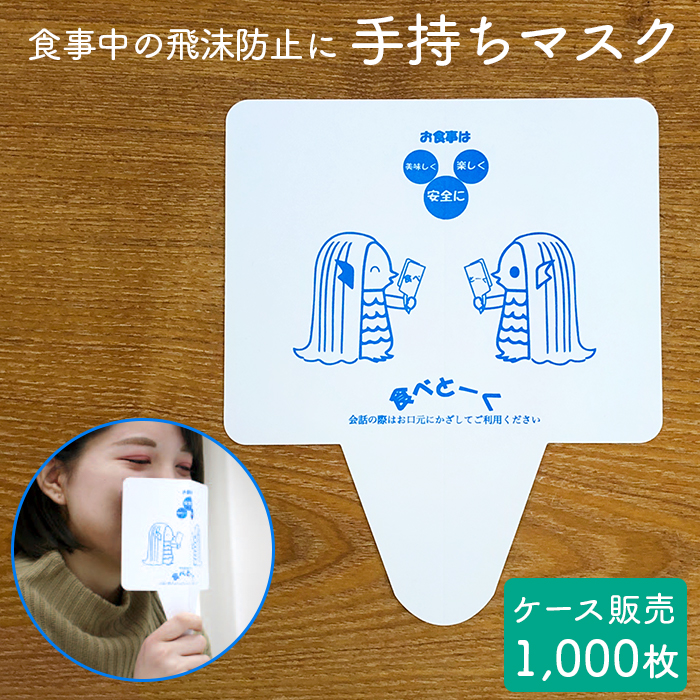 手持ちマスク 食べとーく  1000枚入り ケース販売  アマビエ 絵柄入り 紙製   【送料無料】