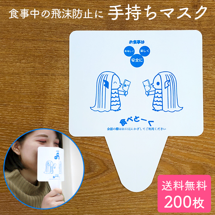 手持ちマスク 食べとーく  200枚入り アマビエ 絵柄入り 紙製   【送料無料】