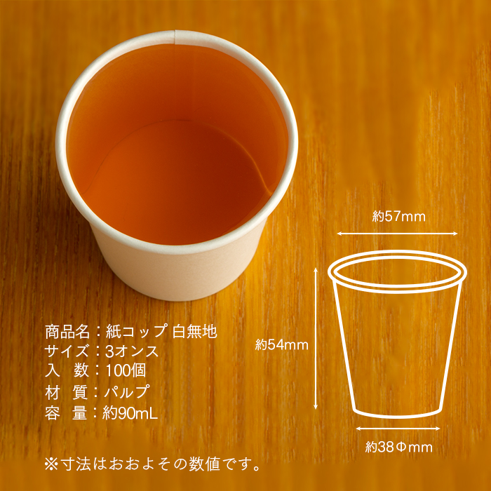 紙コップ 3オンス 白無地 90ml 100個 | 日本最大級のおしぼり通販サイト イーシザイ・マーケット