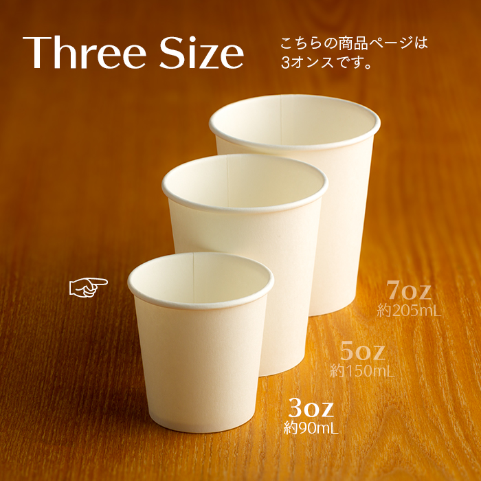 紙コップ 3オンス 白無地 90ml 100個 | 日本最大級のおしぼり通販サイト イーシザイ・マーケット