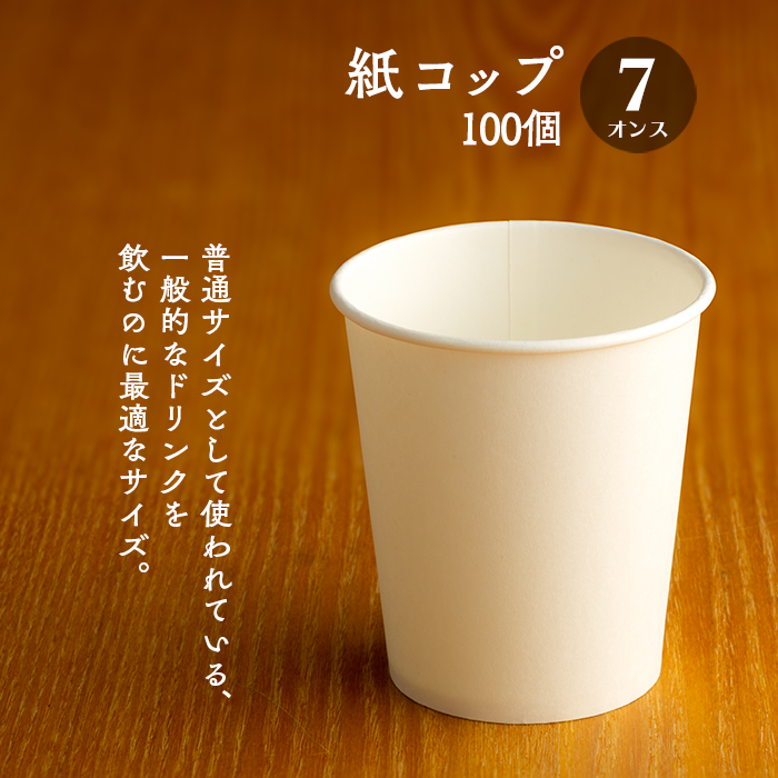 紙コップ 7オンス 白無地 205ml 100個 | 日本最大級のおしぼり通販サイト イーシザイ・マーケット