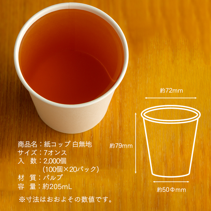 紙コップ 7オンス 白無地 205ml 100個×20パック 2000個 ケース販売 | 日本最大級のおしぼり通販サイト イーシザイ・マーケット