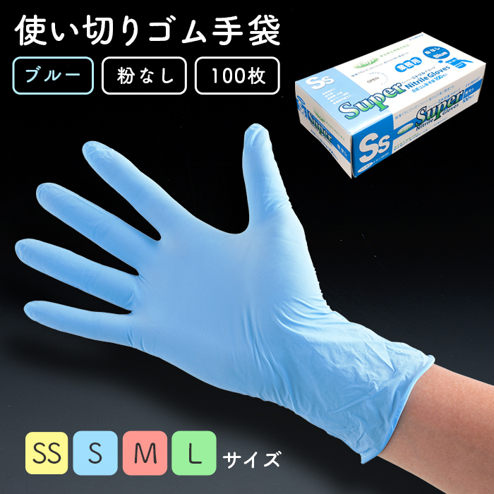 使い捨てゴム手袋 フジナップ スーパーニトリルグローブ 粉なし ブルー 100枚/箱 | 日本最大級のおしぼり通販サイト イーシザイ・マーケット