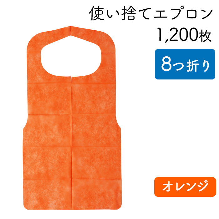 使い捨てエプロン  クリーンエプロン オレンジ  八つ折りタイプ  ケース50枚×24パック 1200枚  【送料無料】