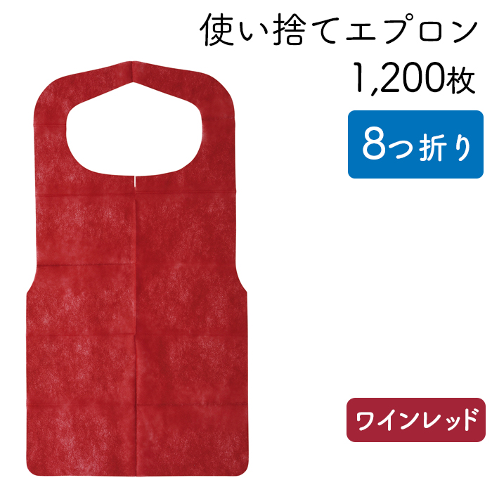 使い捨てエプロン  クリーンエプロン ワインレッド  八つ折りタイプ  ケース50枚×24パック 1200枚  【送料無料】