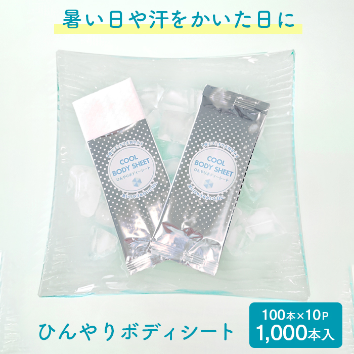 紙おしぼり ひんやりボディシート  クールボディシート  メントール 1000本 個包装  【送料無料】