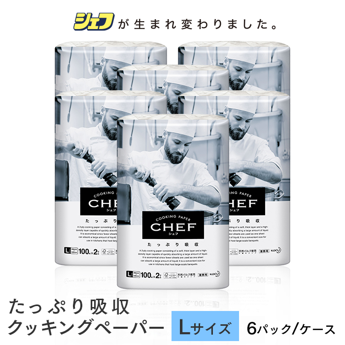 花王 シェフ たっぷり吸収 クッキングペーパー Lサイズ  1ケース(100枚×2本/6パック) ケース販売  【送料無料】