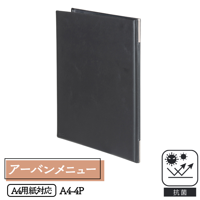 メニューブック  アーバンメニュー 抗菌タイプ(A4-4P) 黒  リフィル×1枚付属