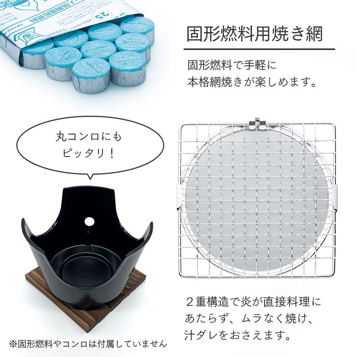 グルメ焼き網 金網 固形燃料用 丸網/角網セット 18-8ステンレス