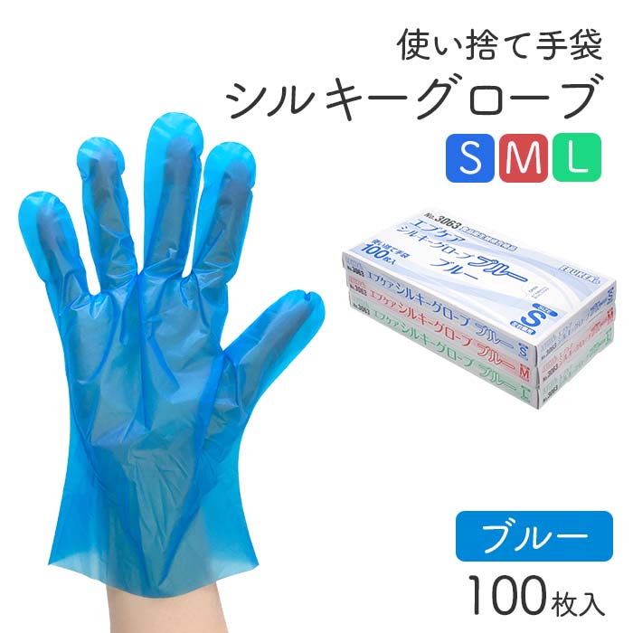 使い捨てポリ手袋 シルキーグローブ ブルー 100枚 左右兼用 | 日本最大