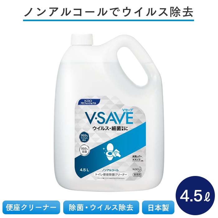 花王 V-SAVE 便座除菌クリーナー 4.5L ノンアルコール 日本製