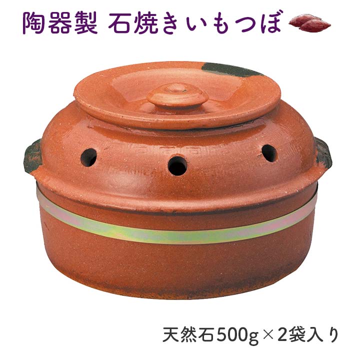 陶器製 石焼きいもつぼ 大 C-15 専用石付き 【送料無料】 | 日本最大級