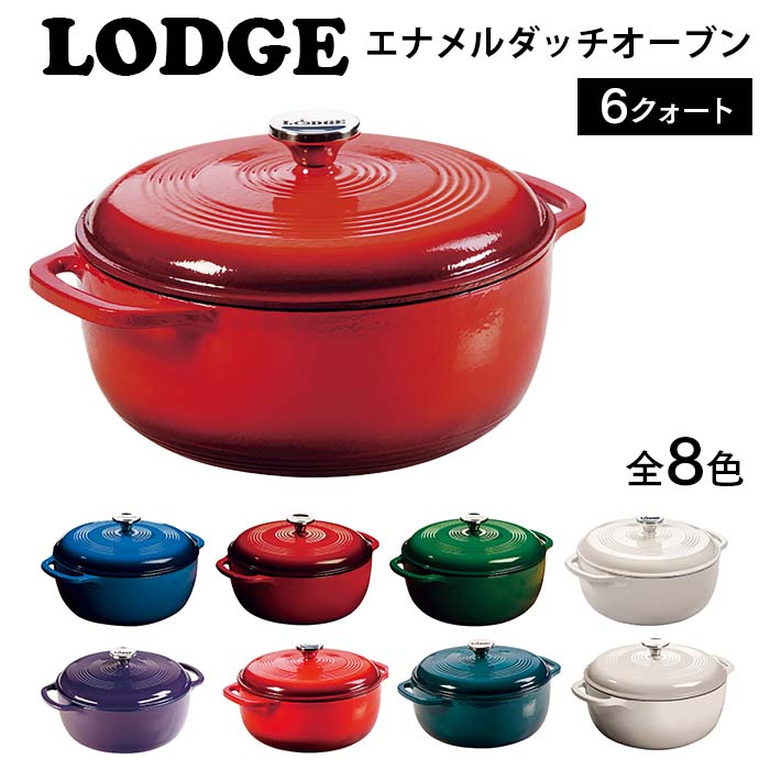 ロッジ エナメルダッチオーブン 6クォート 【送料無料】 | 日本最大級