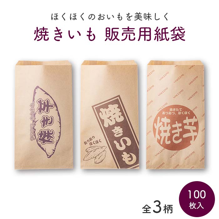 焼きいも 販売用紙袋 (100枚入) マチなし 全3柄 | 日本最大級のおしぼり通販サイト イーシザイ・マーケット