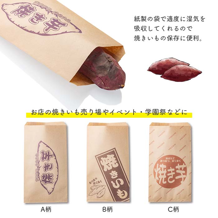 焼きいも 販売用紙袋 全3柄